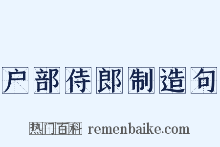 户部侍郎制造句是什么意思的图片